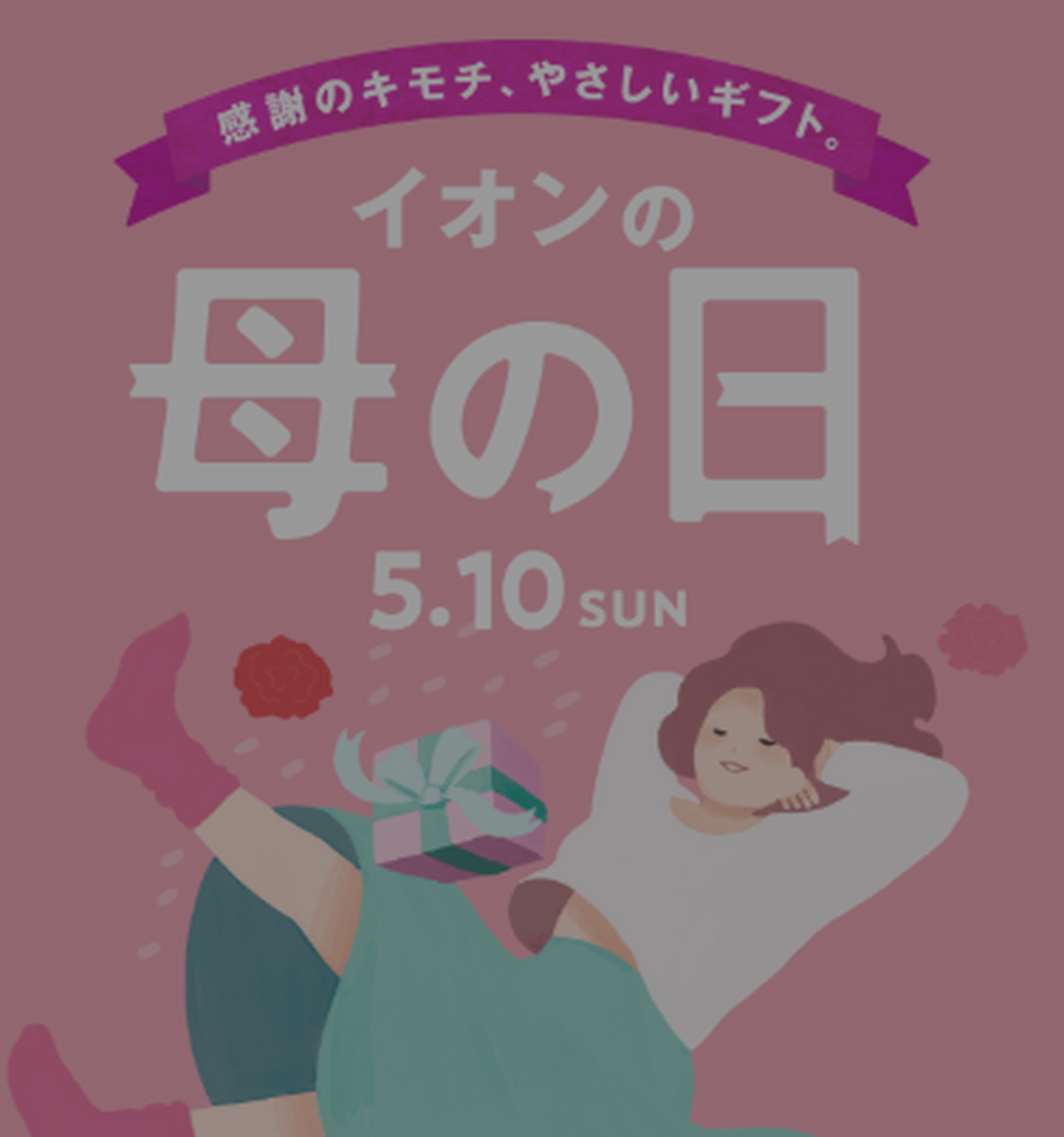 【5月5日（火）まで】　🌹母の日🌹ギフトのお知らせ